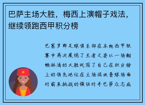 巴萨主场大胜，梅西上演帽子戏法，继续领跑西甲积分榜