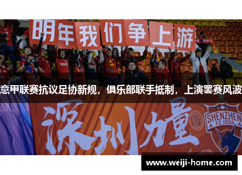 意甲联赛抗议足协新规，俱乐部联手抵制，上演罢赛风波