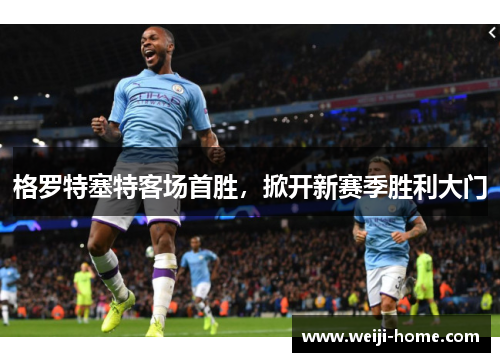 格罗特塞特客场首胜，掀开新赛季胜利大门
