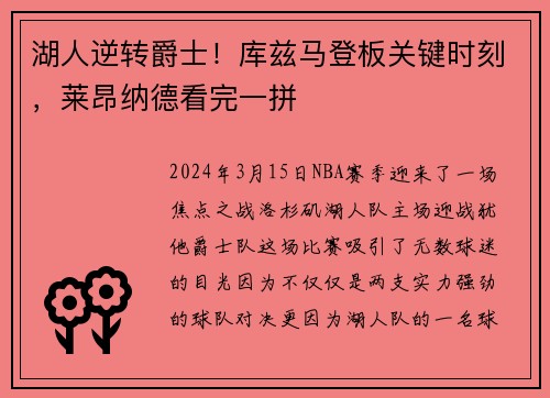 湖人逆转爵士！库兹马登板关键时刻，莱昂纳德看完一拼