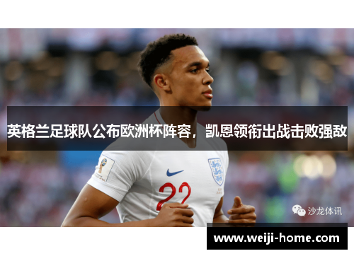 英格兰足球队公布欧洲杯阵容，凯恩领衔出战击败强敌