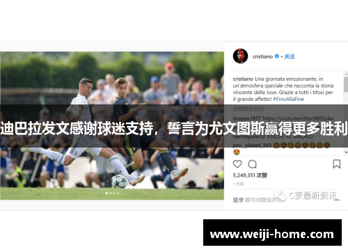 迪巴拉发文感谢球迷支持，誓言为尤文图斯赢得更多胜利
