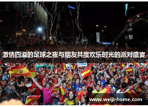 激情四溢的足球之夜与朋友共度欢乐时光的派对盛宴