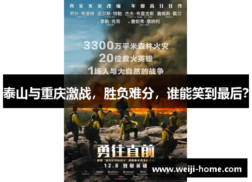 泰山与重庆激战，胜负难分，谁能笑到最后？