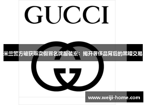 米兰警方破获贩卖假冒名牌服装案：揭开奢侈品背后的黑暗交易