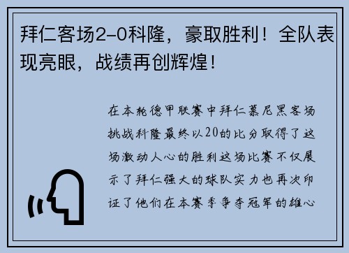 拜仁客场2-0科隆，豪取胜利！全队表现亮眼，战绩再创辉煌！