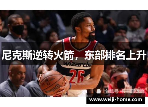 尼克斯逆转火箭，东部排名上升