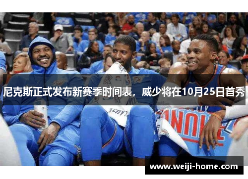 尼克斯正式发布新赛季时间表，威少将在10月25日首秀