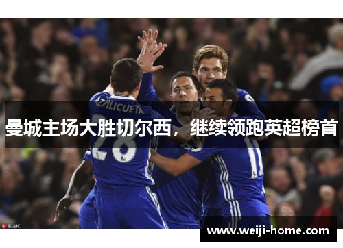 曼城主场大胜切尔西，继续领跑英超榜首
