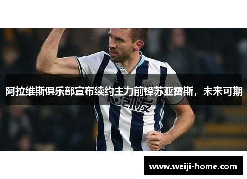 阿拉维斯俱乐部宣布续约主力前锋苏亚雷斯，未来可期