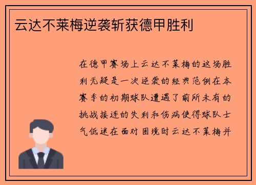 云达不莱梅逆袭斩获德甲胜利