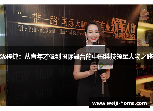 沈梓捷：从青年才俊到国际舞台的中国科技领军人物之路