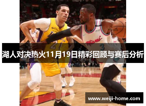 湖人对决热火11月19日精彩回顾与赛后分析